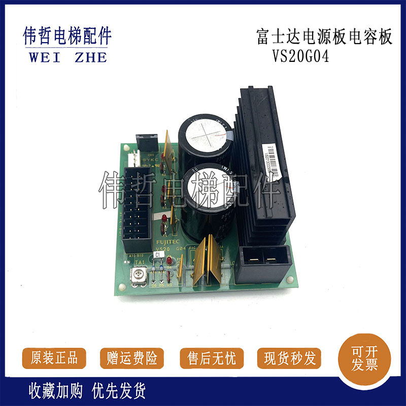 原装FUJITEC华升富士达电梯电源板电容板VS20G04/VS20C1正品现货