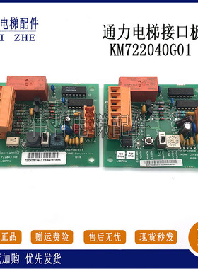 通力电梯接口板KM722040G01轿顶远程监控板KM722043H01/现货/秒发
