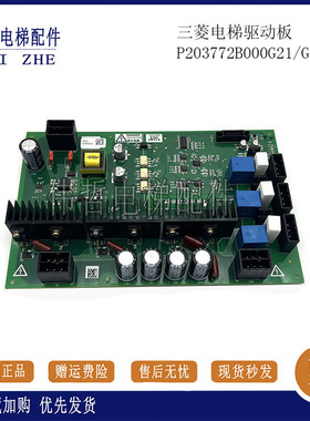 原装三菱电梯凌云-3驱动接口板 P203772B000G02/G22/G01/G21/正品