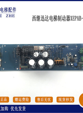 电梯西继迅达扶梯附加制动/控制器XEPAB-10/XEPAB-20原装现货质保