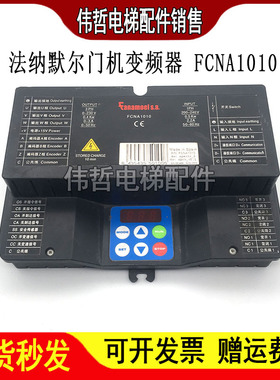 电梯配件法纳默尔门机变频器FCNA1010控制器西班牙原装进口