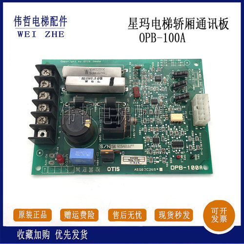 电梯配件星玛电梯轿厢通讯板OPB-100A AEG02C265*DPB-100A原装新