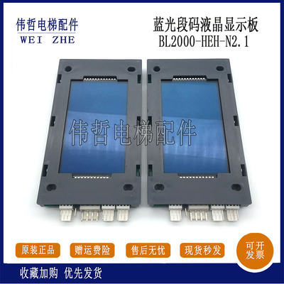 沈阳蓝光电梯液晶外呼显示板BL2000-HEH-N2.1原装现货质量保议价