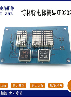 博林特电梯708厅外横显XF-9202X/博林特横显外呼OCAL-10M