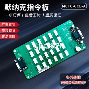 默纳克电梯轿厢指令板MCTC-CCB-A扩展板按钮板选层通用型协议配件