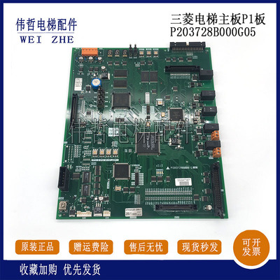 三菱电梯主板P1板P203745B/P203728B000G01/G02/G03/G05/G06现货
