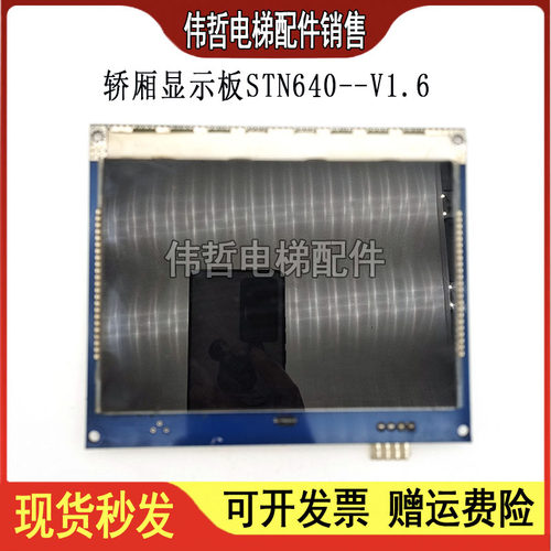 电梯配件 电梯轿厢显示板STN640--V1.6黑屏现货 质量保证 现货质