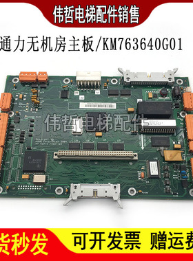 通力无机房主板/LCECPU板/KM763640G01/763643H04 电路板原装出售