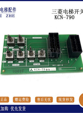 三菱MAXIZE电梯开关板KCN-790/KCN-790A原装正品现货出售 促销///