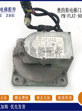 电梯配件/奥的斯电梯NGSOK2门机马达/PM-FLAT-90/KAA24354AAV现货