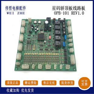 REV1.0 101 OPB 100 质保 原装 REV2.4 星玛电梯配件轿厢通讯板OPB