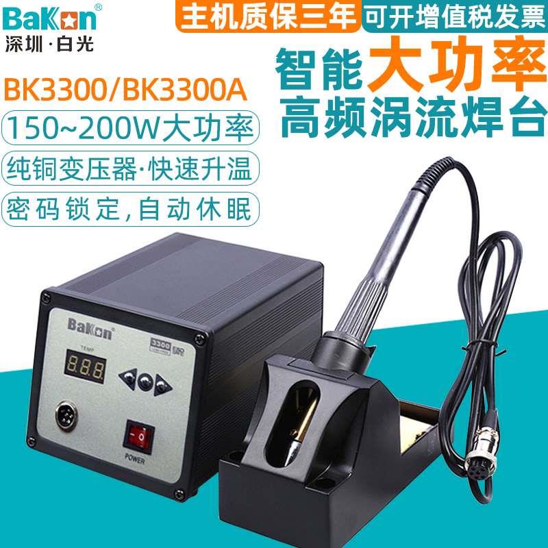 原装白光BK3300A高频焊台150W/200W数显式大功率可调温涡流电烙铁