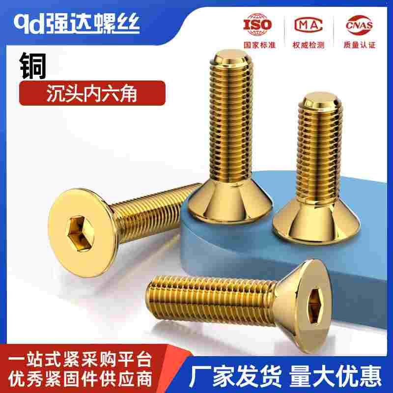 黄铜沉头内六角螺丝铜平头螺栓M3 M4 M5 M6 M8 M10 M12