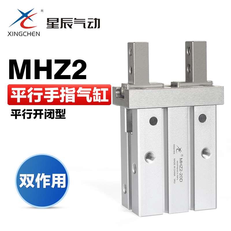 星辰气动小型平行夹爪手指气缸MHZL2 MHZ2-6D 10D 16D 20D 25D 32