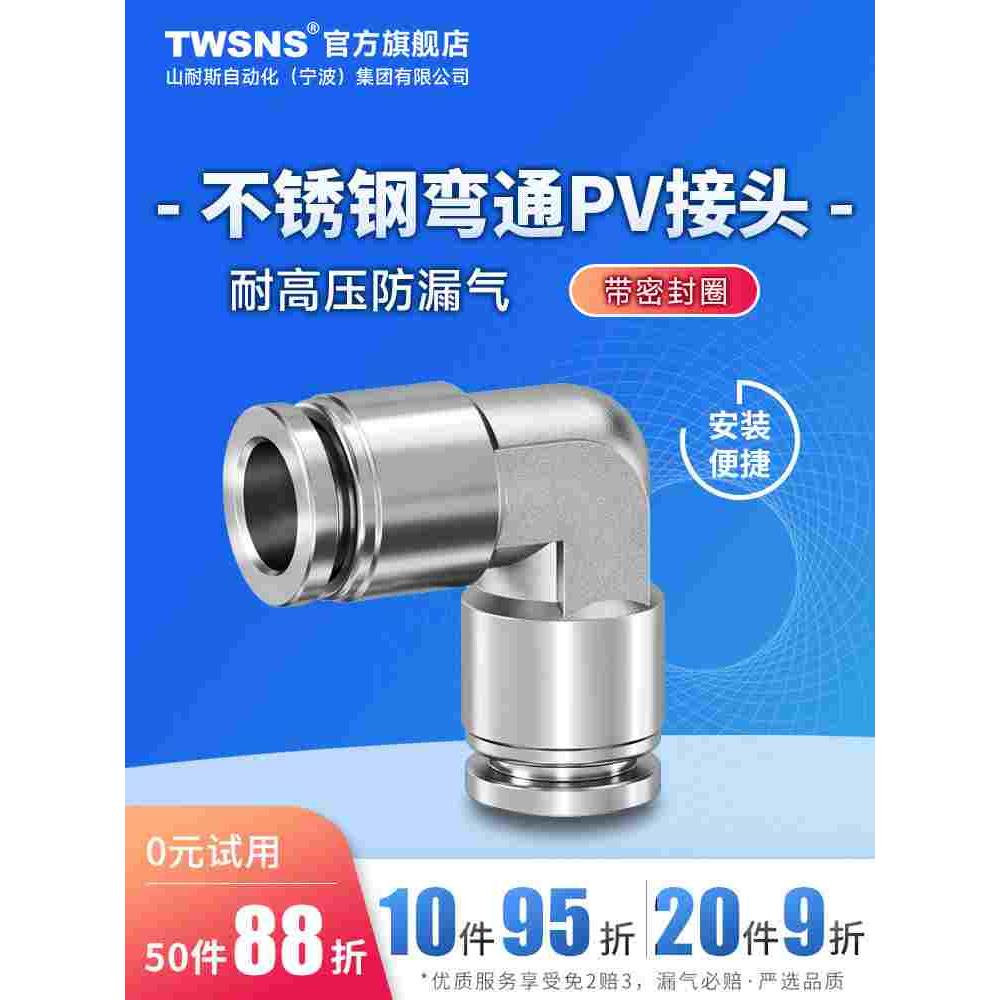 台氣山耐斯气动快插不锈钢快速弯通对插气管接头PV4/6/8/10/12/14