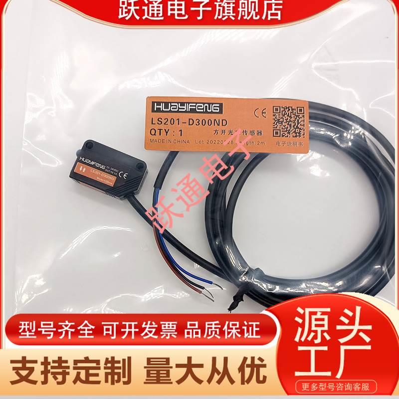 华怡丰光电开关LS201-D100ND  BG50N T5MND 211-R2MND 2121-D300P
