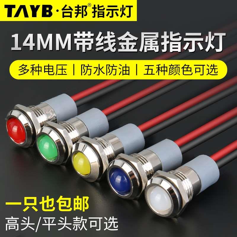 台邦14MMLED金属指示灯带线工作电源信号灯防水指示灯12v24V