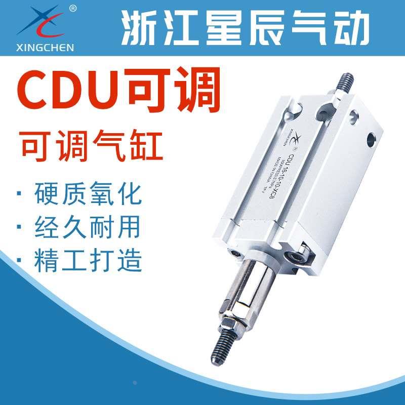 星辰气动CDU16-10-10-50-40-30-20-XC8可调气缸