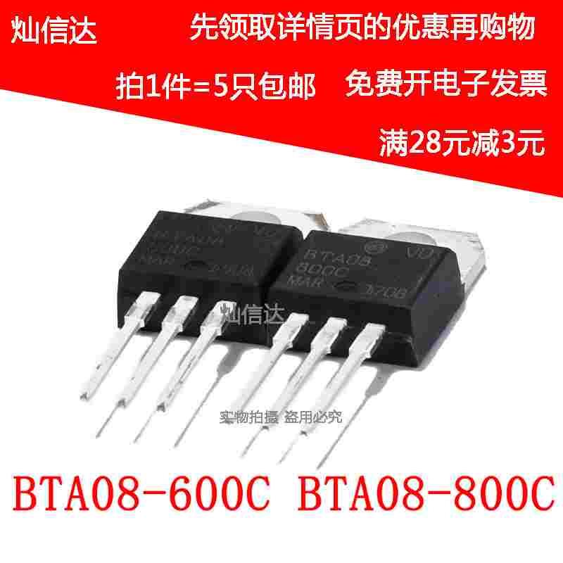 BTA08-600C BTA08-800C  8A 600V/800V 双向可控硅 TO-220（5个）