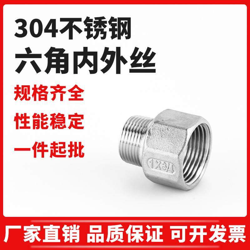 304不锈钢六角内外丝直接变径接头内丝大外丝小内外丝大小头4/6分