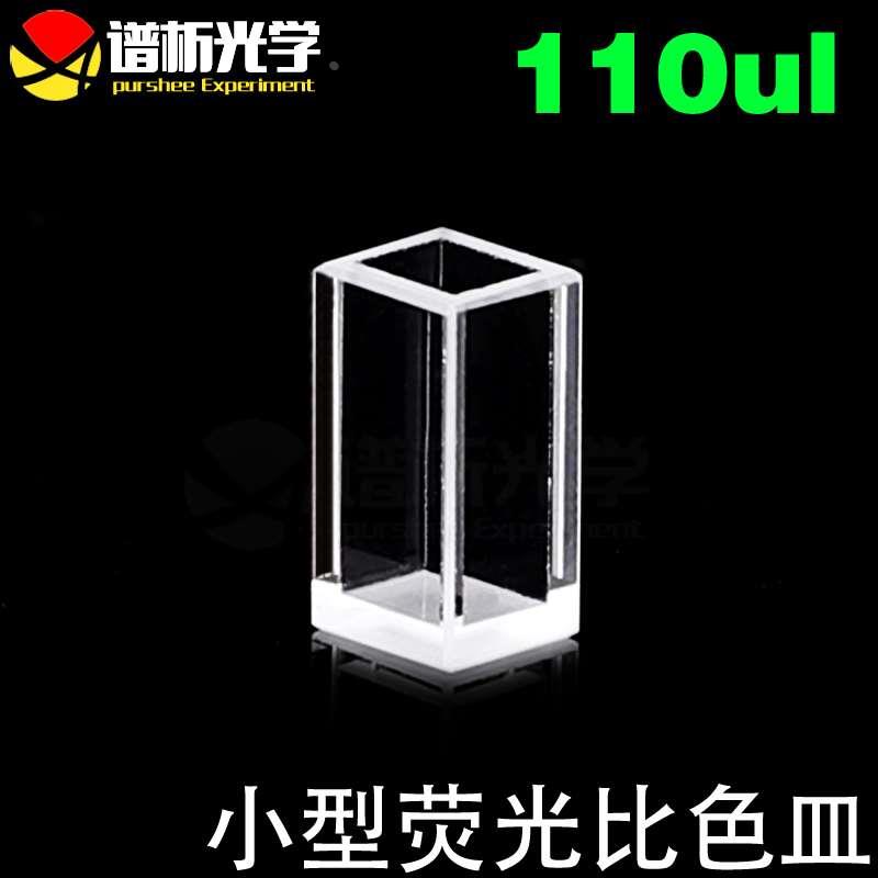 谱析定制purshee/4mm紫外石英荧光四通比色皿110ul小型/多种工艺/