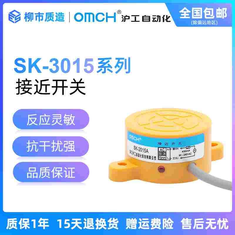 沪工自动化OMCH电感式接近开关SK-3015A B C AL扁型传感器直流24