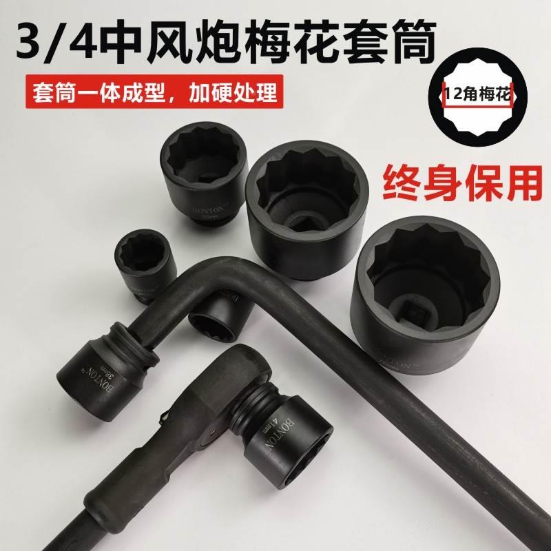 12角重型套筒头3/4寸梅花中风炮套筒花角电气动扳手棘轮工具套装