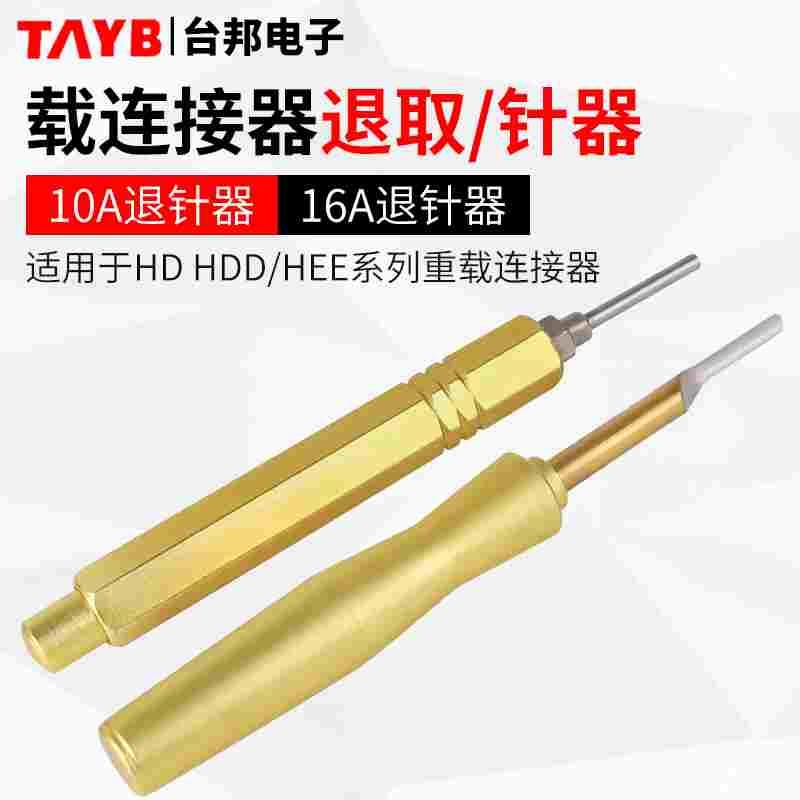 台邦HD/HDD重载连接器退针器HEE退针器10A16A航空插头取针工具