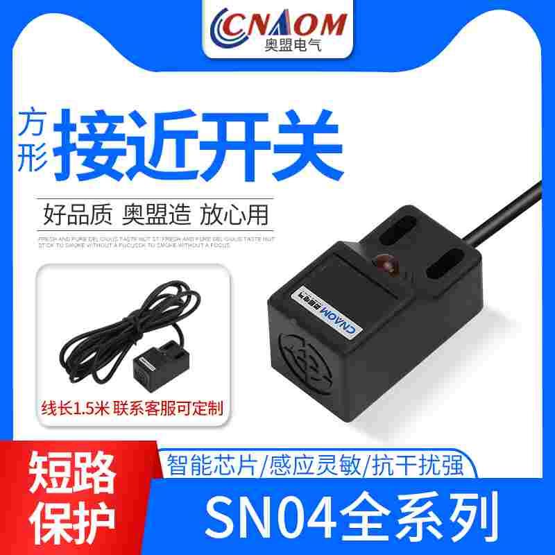 奥盟SN04-N方型接近开关传感器直流NPN三线24V常开36V二线电感式