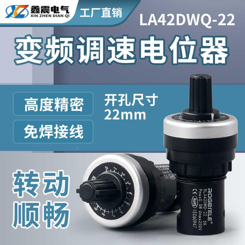 正品LA42DWQ-22 电位器 变频器精密 调速带旋钮帽22mm 1K 5K 10K