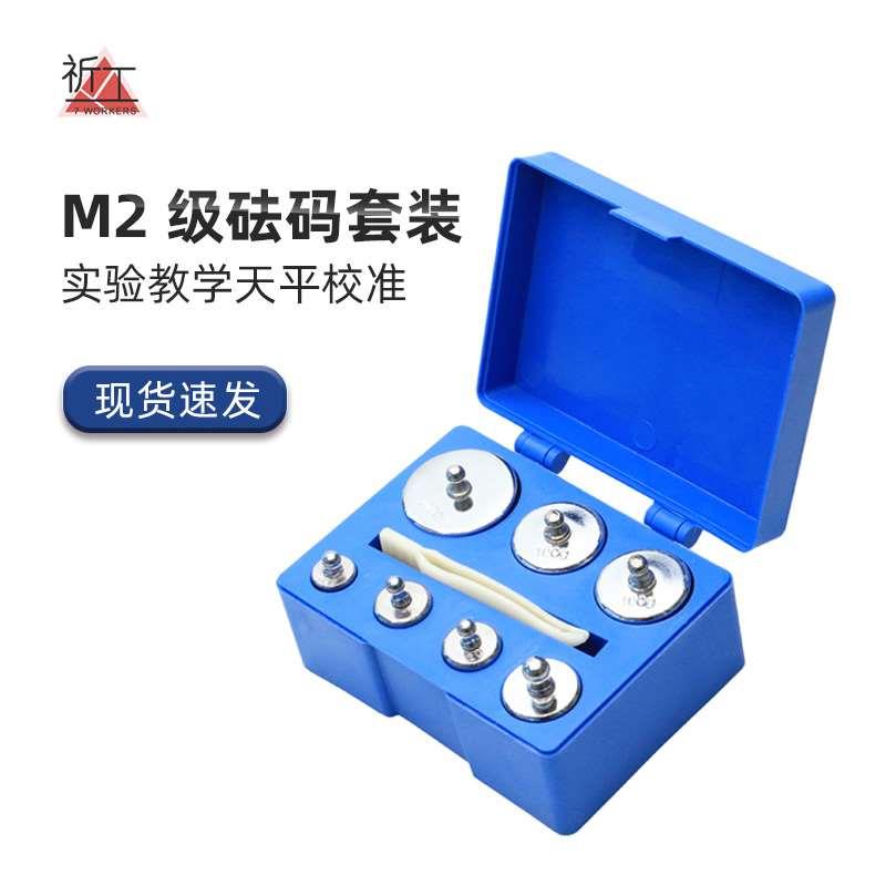 高精度砝码M2级钢镀铬电子称天平校准100g 500g1000g套装天平砝码