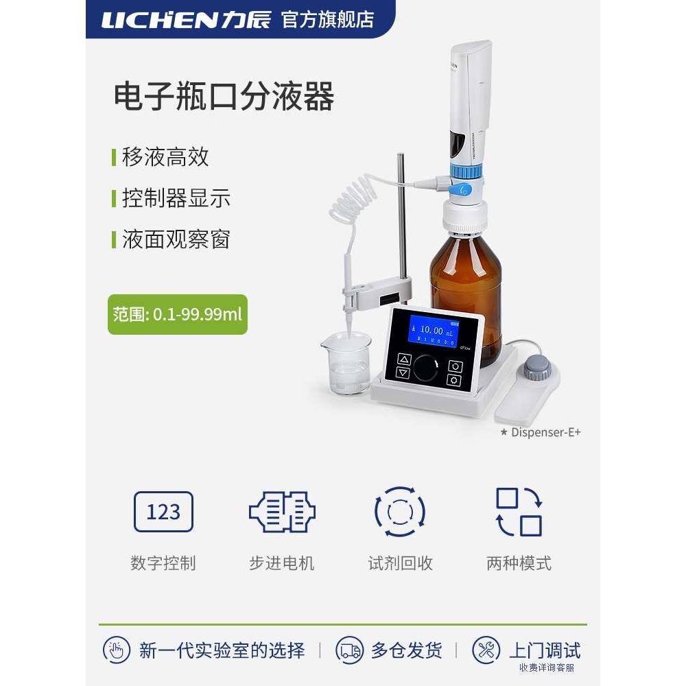 力辰科技电子瓶口分液器Dispenser-E+实验室数显分配滴定器移液器