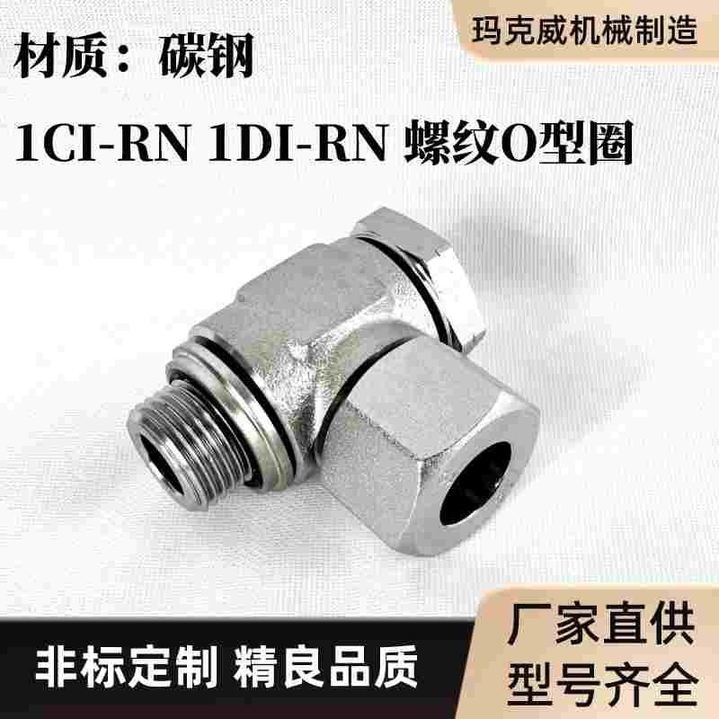 1CI-RN碳钢1DI-RN液压螺纹铰接式接头可调向过渡镀锌卡套式管接头