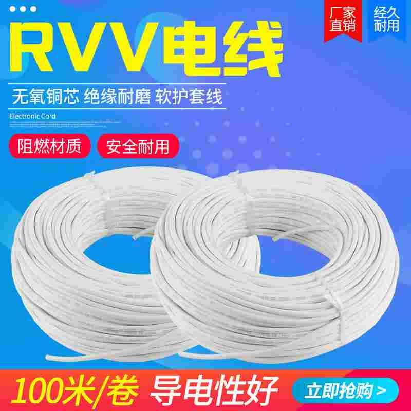 电线RVV2芯3芯1 1.5 2.5 4 6平方护套线防水防冻国标纯铜芯电缆线