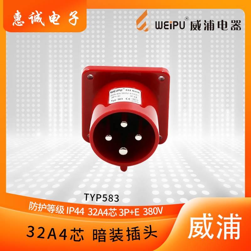 正品威浦weip工业插头暗装插头 TYP583 32A4芯 380V 3P+E 6H IP44