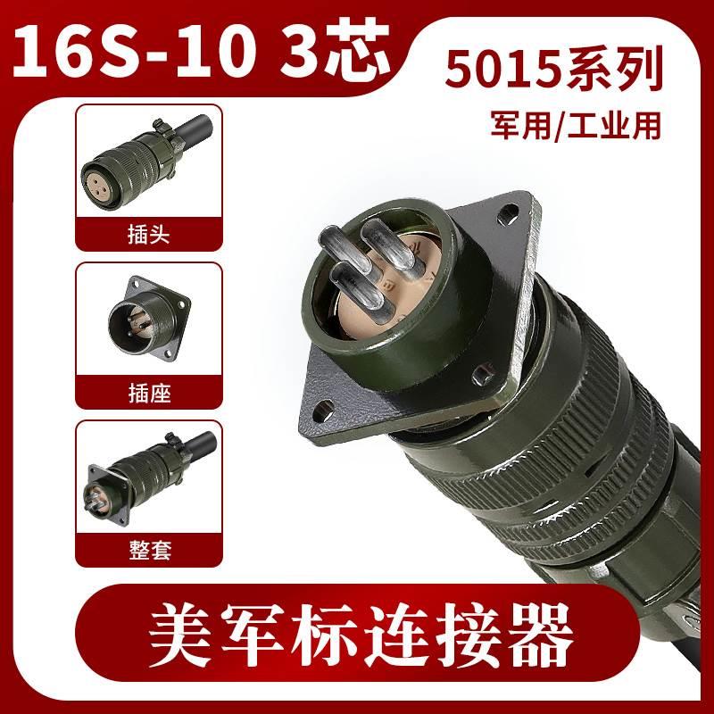 5015 3芯 美军标航空插头 MS3106A 16S-10S MS3102A 16S-10P