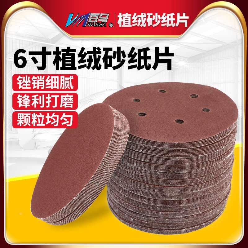 150MM 6英寸6孔植绒砂纸片/拉绒片砂纸片/打磨机用背绒圆盘砂纸