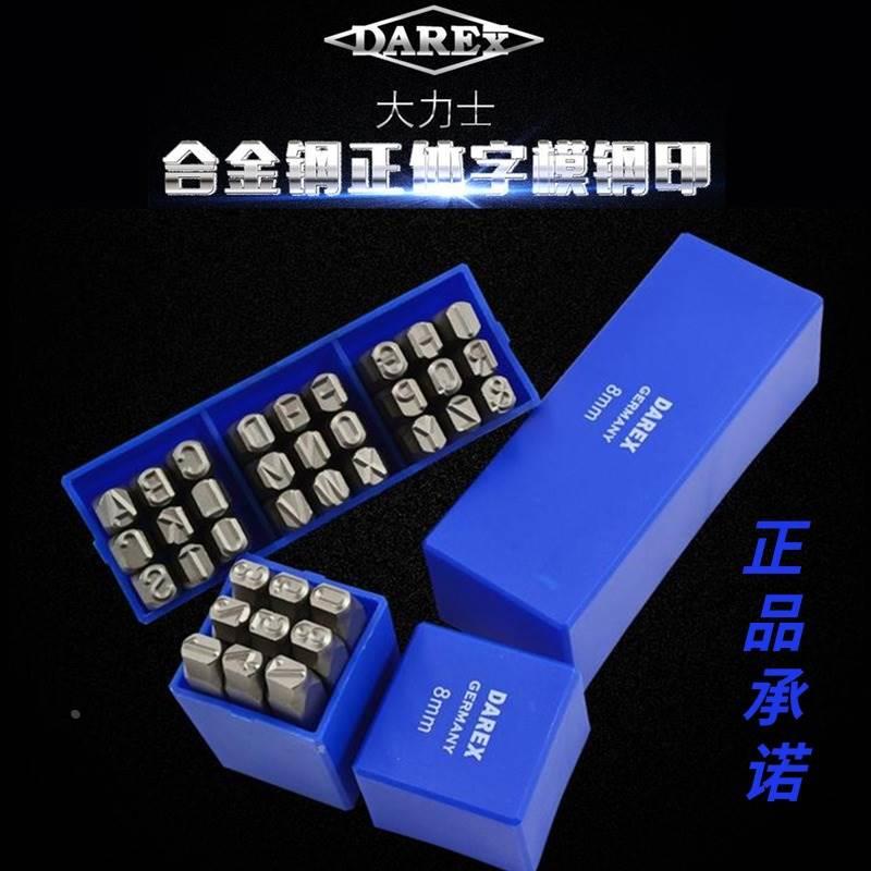 大力士进口钢印数字字母冲中文英文DAREX号码冲子模具硬冲钢字码