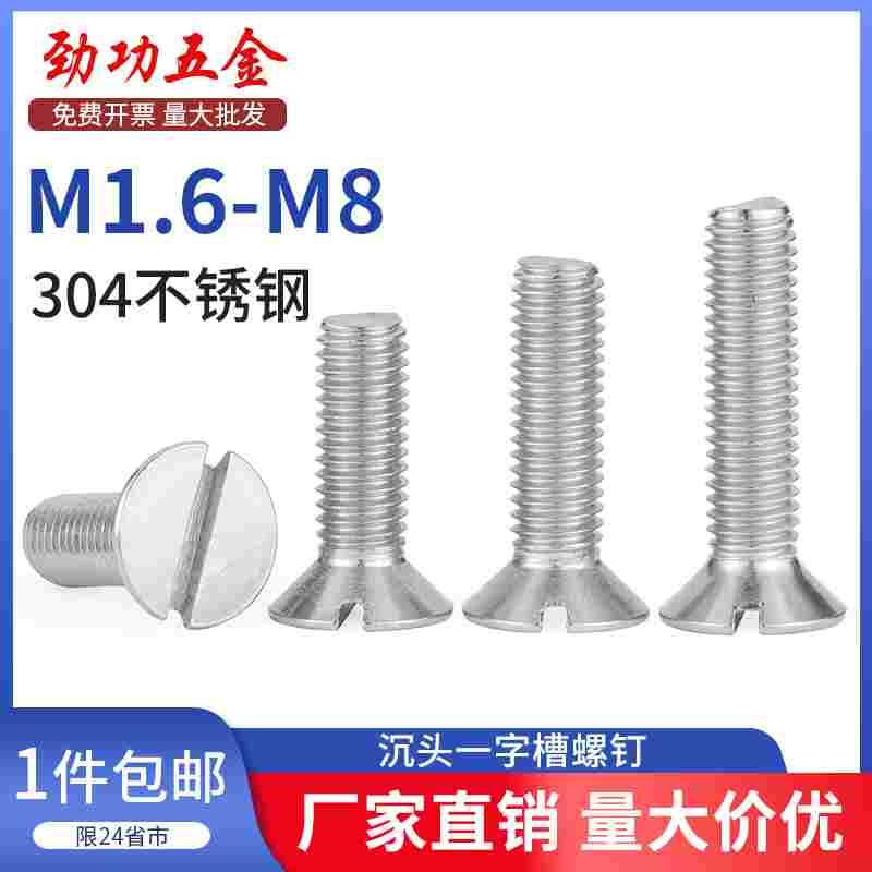 JG 304不锈钢一字沉头螺钉GB68开槽平头螺丝钉M1.6M2M2.5M3M4-M8