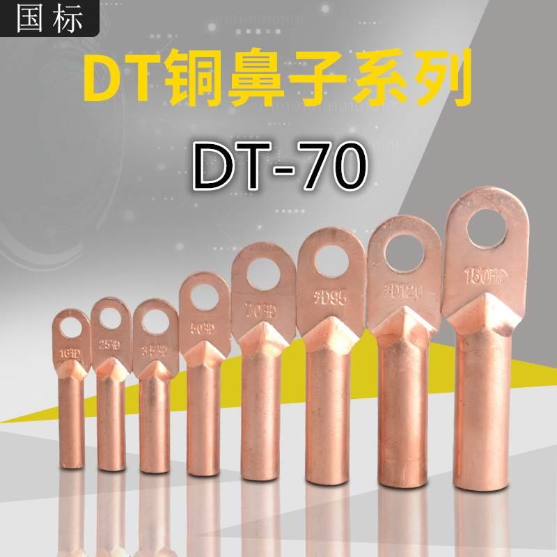 铜线鼻子堵油铜接头铜接线裸端子正国标紫铜线耳DT-70平方铜管鼻