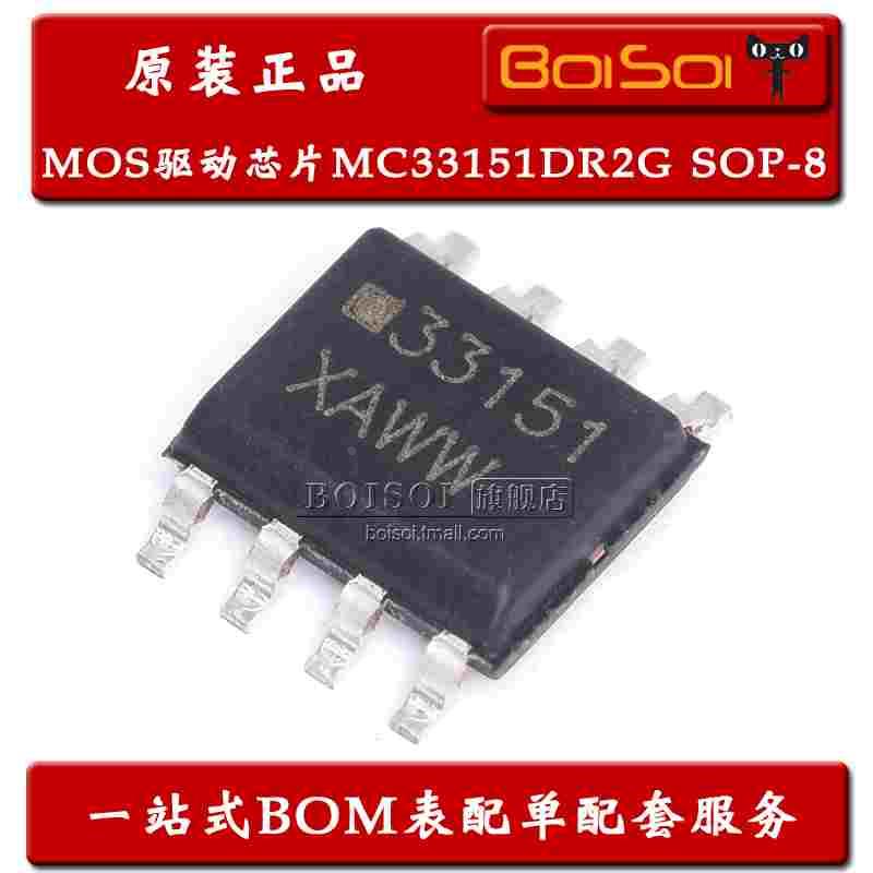 全新原装 MC33151DR2G 丝印33151 贴片 SOP-8 MOS驱动IC芯片