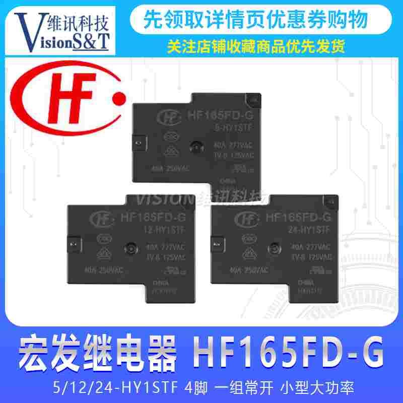 宏发继电器 HF165FD-G-5/12/24-HY1STF 4脚一组常开小型大功率40A