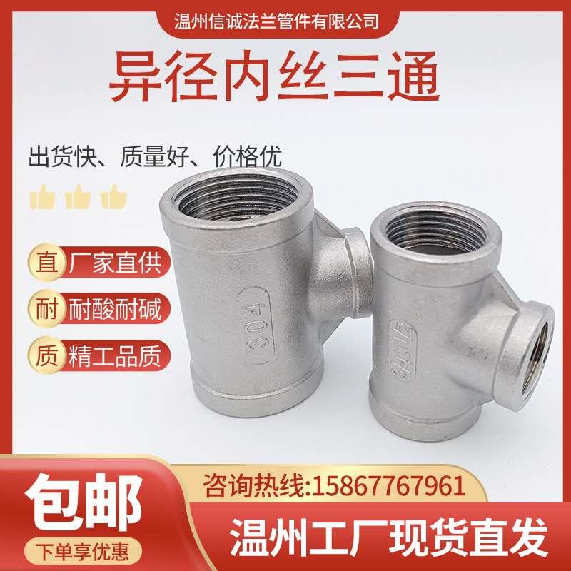 304不锈钢异径三通管变径内螺纹三通内丝变径转接头转换管件4/6分
