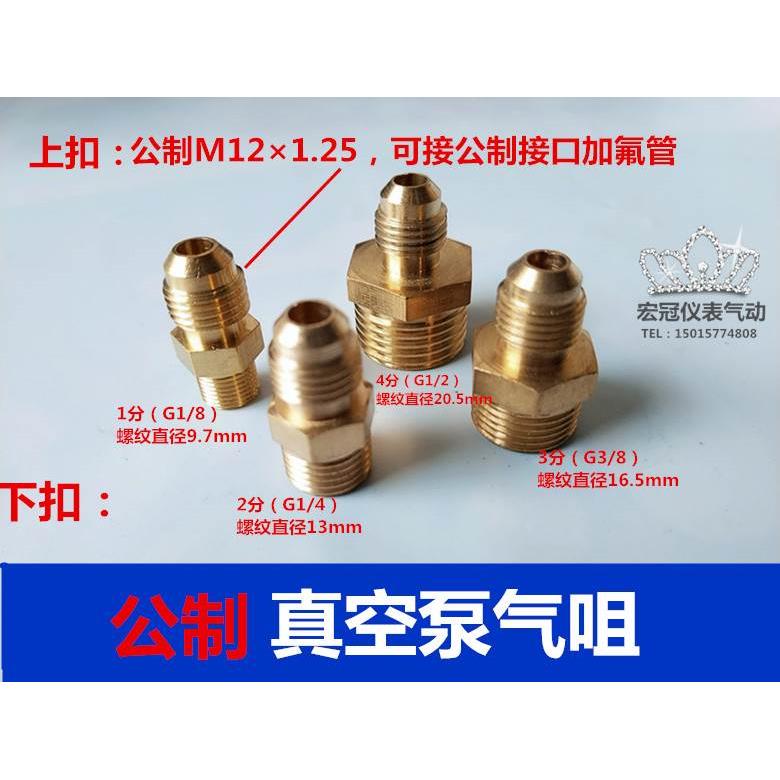 真空泵1/2/3升公制铜进气咀加氟管转接头公制转英制接头M12×1.25