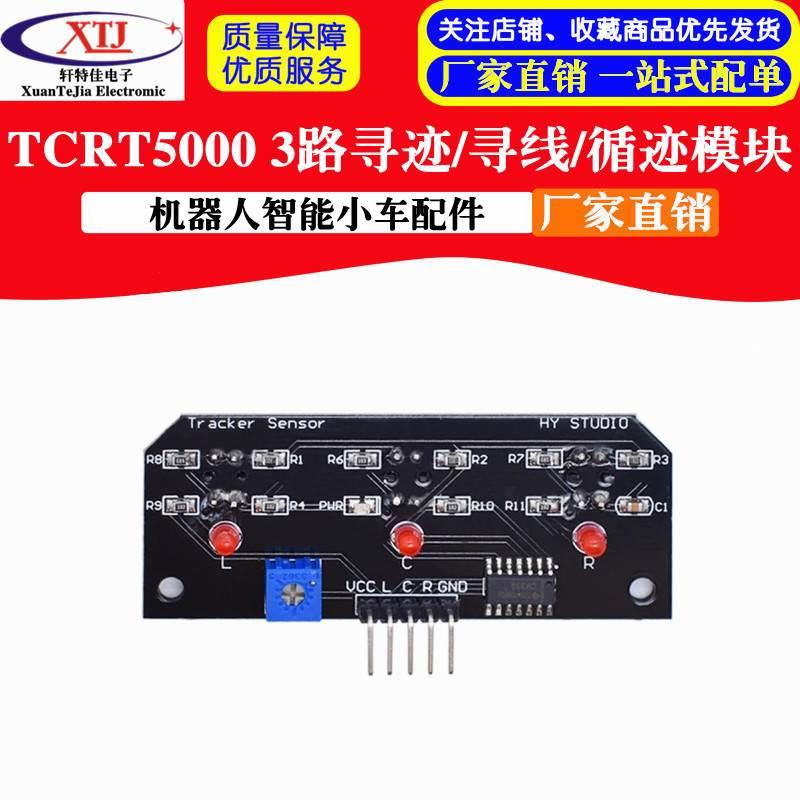 TCRT5000 3路寻迹模块/寻线模块/循迹模块/机器人智能小车配件