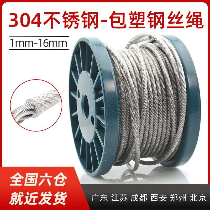 304不锈钢透明包塑钢丝绳包胶皮涂塑大棚葡萄架子细软牵引晾衣绳