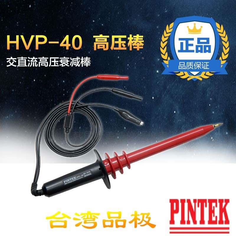 台湾品极HVP-40/40DM 高压测试棒接万用表40KV 高压衰减探头测棒