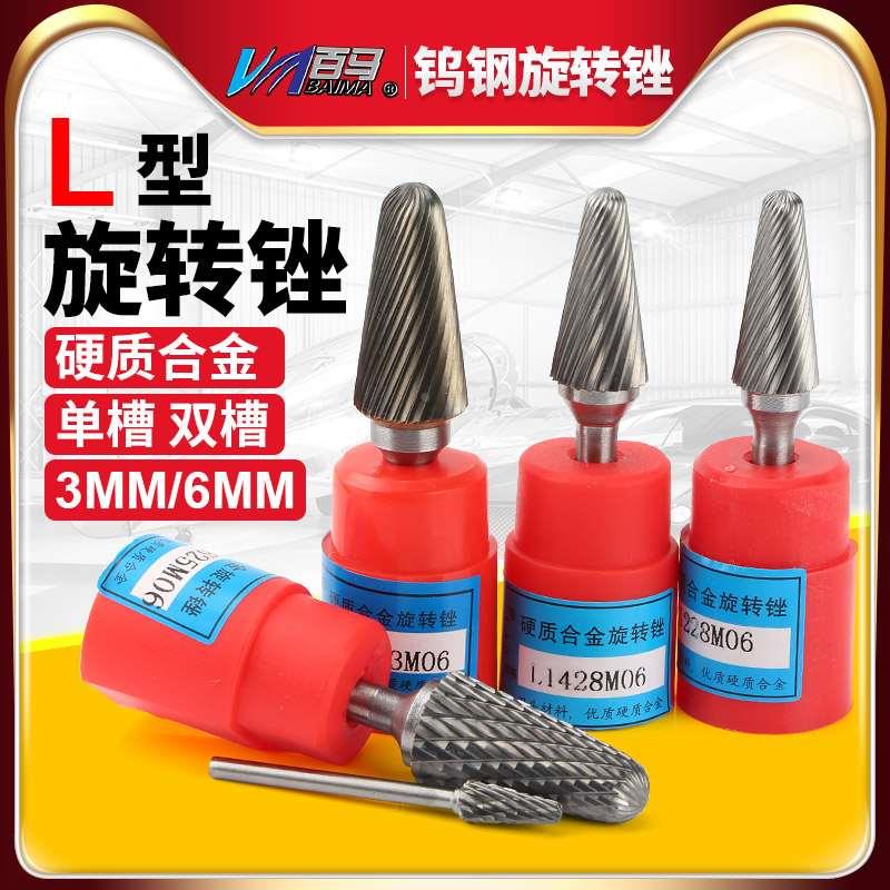 百马 L型硬质合金旋转锉钨钢铣刀头直磨机金属打磨头木工雕刻钻头
