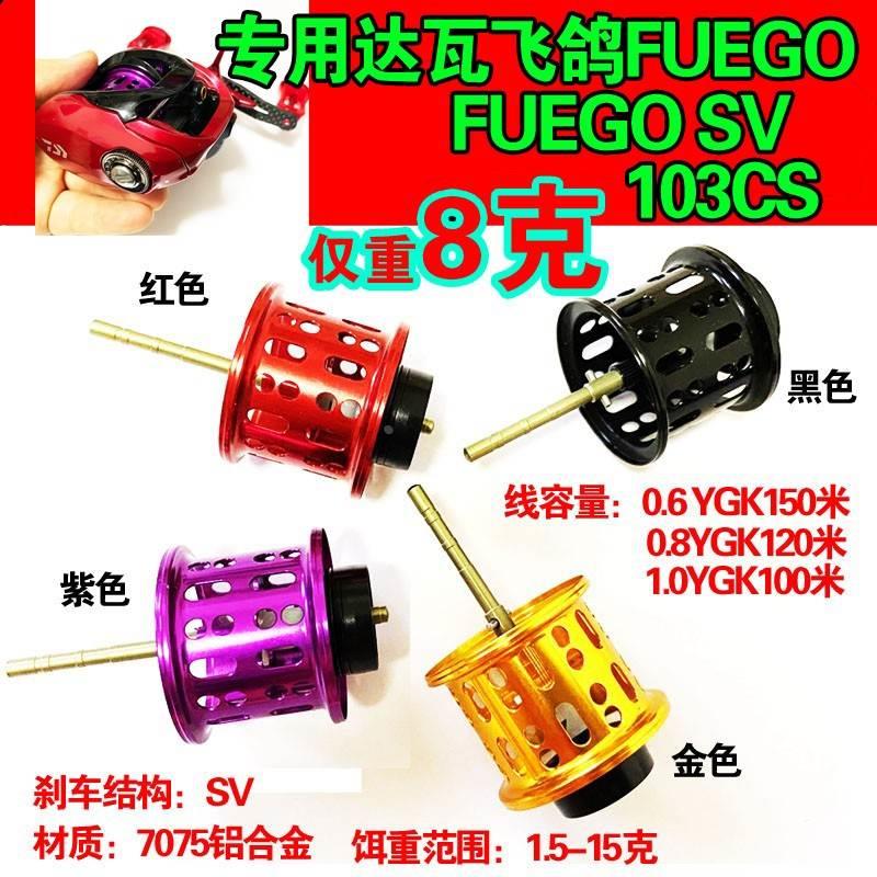 改装达瓦20新款飞鸽FUEGO SV 103CS微物浅线杯渔轮配件超硬铝线杯