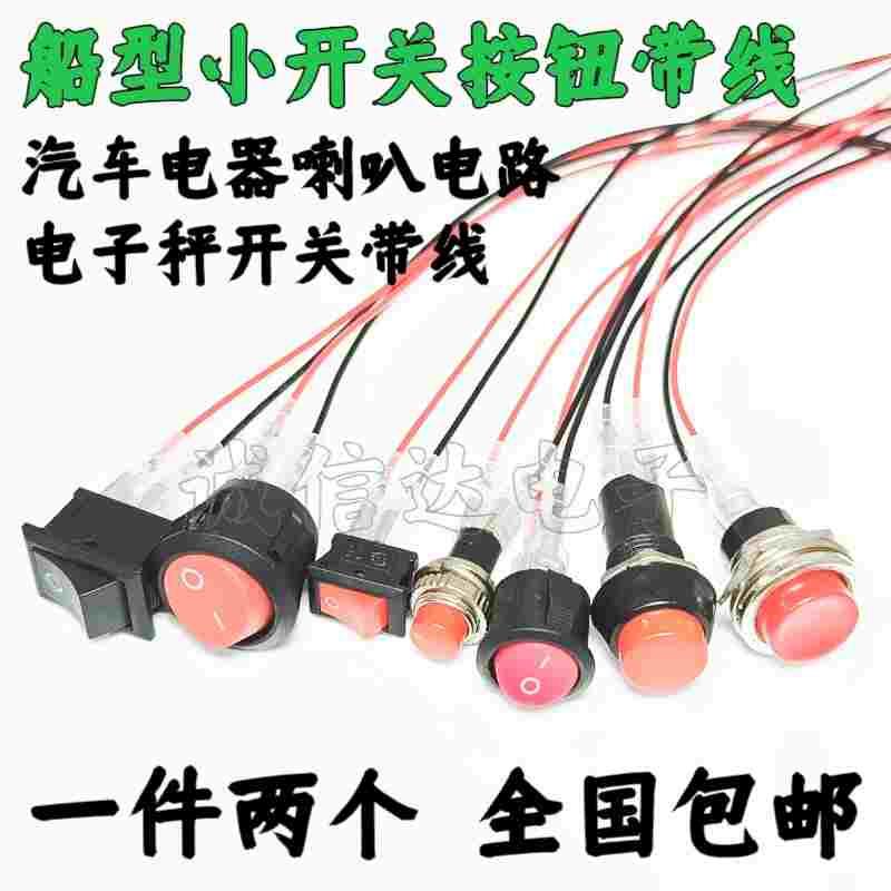 船型开关按钮小开关自锁 汽车电路电线喇叭电器迷你船形圆形带线